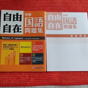 中学自由自在問題集国語 : 3年間使える!