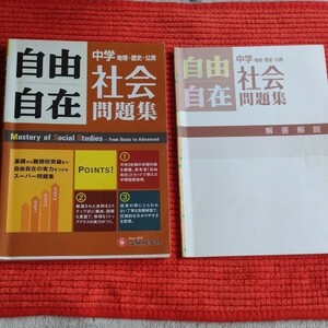 中学自由自在問題集 社会 基礎から難関校突破まで自由自在の実力をつけるスーパー