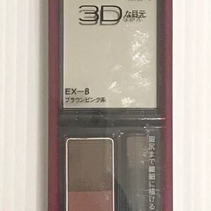 KATE ケイト デザイニングアイブロウ3D アイブロウ EX-8