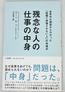 残念な人の仕事の中身 世界中の調査からわかった「組織で評価されない人」の共通点／ロバート・Ｗ．ゴールドファーブ【著】，川村透【訳】