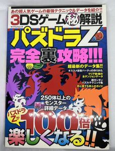 パズドラZ 完全裏攻略! 3DS