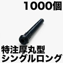 【送料込】特注厚丸型シングルロング1000 バドミントンラケットグロメット ガット張り機 ストリングマシン ヨネックス/AC416AXA/AC416W-2_画像1