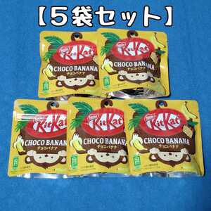 【５袋セット】キットカット ビッグリトル チョコバナナ 50g