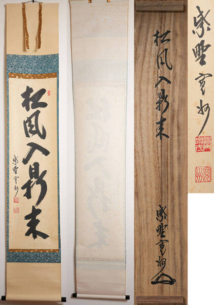 大徳寺 長谷川寛州 「松風鼎来入」 (しょうふうちょうらいしている)(茶道具・掛軸)共箱 送料無料 【真作保証】