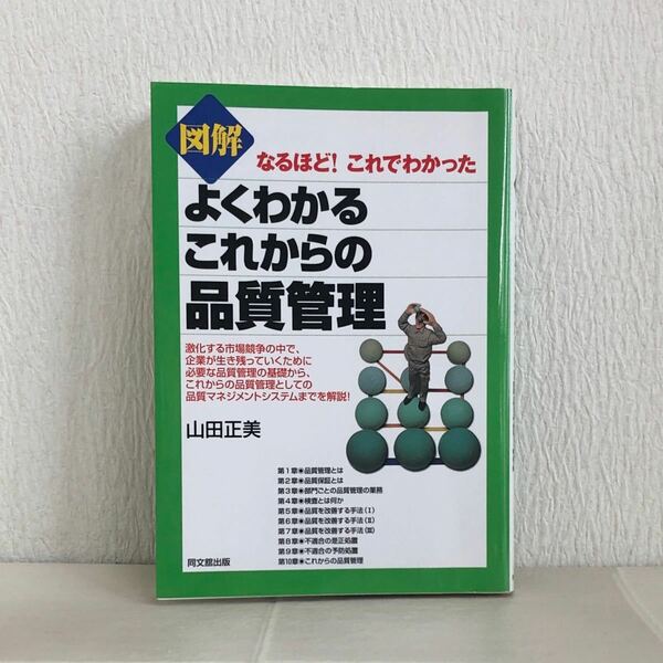 図解 なるほど!これでわかった　よくわかるこれからの品質管理