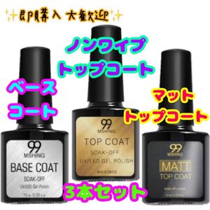 ベースコート・ノンワイプトップコート・マットトップコート3本セット