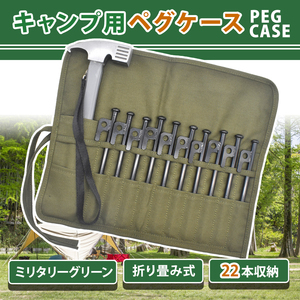 アウトドア 収納 ポーチ ペグケース キャンプ工具 収納袋 ミリタリーグリーン
