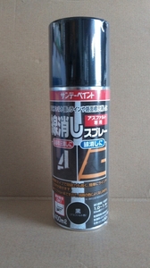 送料込み アスファルト専用 線消しスプレー 400ml 黒(アスファルト色) 1本 サンデーペイント 本数のご相談も承ります。