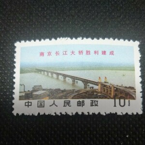 中国切手 文14 南京長江大橋 未使用