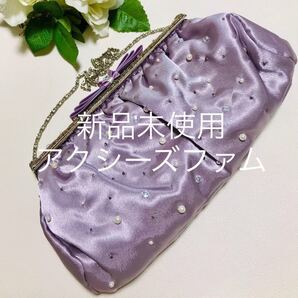 新品未使用 アクシーズファム バッグ レディース 光沢パープル 結婚式 パーティー