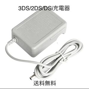 ニンテンドー 3DS 充電器 ACアダプター 新品送料無料