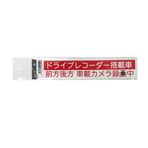 ドラレコステッカー ドライブレコーダー搭載車ステッカー 車上荒らし 危険運転防止 33mm×167mm/ブレイス BAL-016