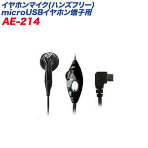  hands free earphone mike microUSB earphone terminal telephone call arrival switch attaching volume adjustment cord length :1.4m Kashimura :AE-214