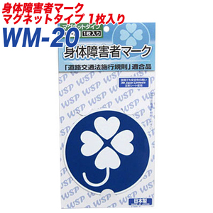 身障者マーク 身体障害者マーク 身体障害者標識 反射シート マグネット1枚入り プロキオン:WM-20