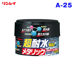 超耐水ワックス メタリック 230g 半ネリWAX 車 コーティング フッ素 洗車 ボディ用 【メタリック・濃色車用】 リンレイ A-25