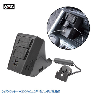 ライズ ロッキー専用 A200/A210系 電源BOX 増設ソケット USBポート2口 4.8A DC12V 専用設計 右ハンドル専用 槌屋ヤック/YAC SYRR3