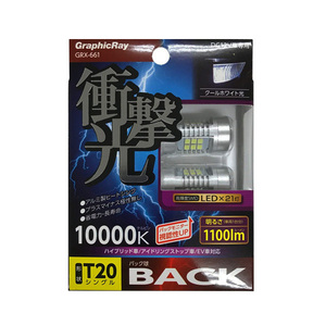 LEDバルブ バックランプ バック球 T20シングル LED21灯 10000ｋ 1100lm DC12V車専用 アークス/AXS:GRX-661