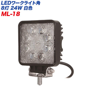 LEDワークライト角 高輝度LED8灯 24W 白色 12V/24V車対応 防水 防塵IP67/カシムラ ML-18