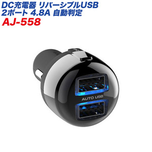 リバーシブルUSBポート×2 4.8A 自動判定 12V/24V車対応 ブラック シガーソケット/カシムラ AJ-558