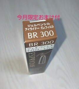 《未使用》エスプリーク ジェルペンシル アイライナー BR300 ウォータープルーフ《レフィル》0.1g *6月限定おまけ23個付