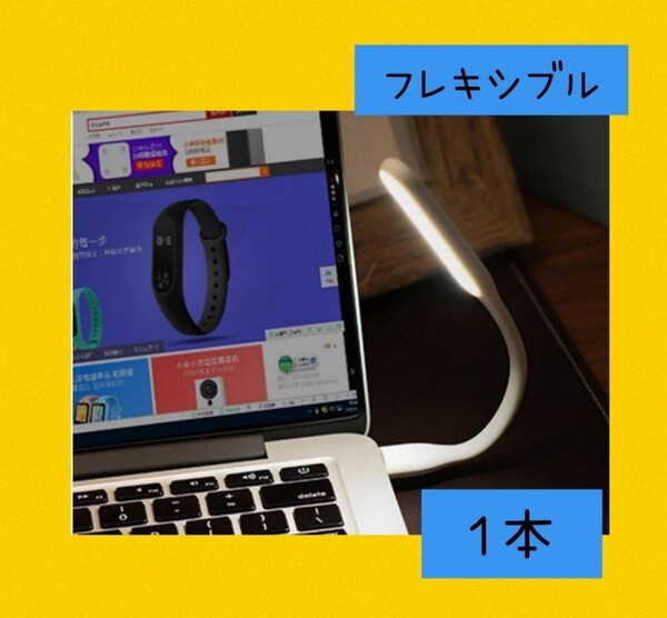 暗闇で便利♪曲がる フレキシブルミニusb ledライト ホワイト1個
