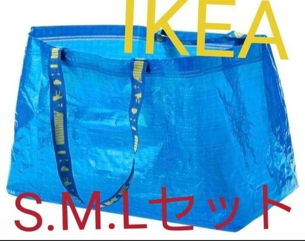 新品未使用トートバッグ IKEA エコ 買い物バッグ　イケア　人気の3枚　SML