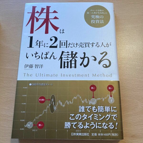 本日限定値下げ！株は1年に2回だけ売買する人がいちばん儲かる チャート分析の第一人者が生み出した究極の投資法/伊藤智洋