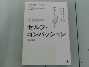 ◆セルフ・コンパッション 新訳版 クリスティン・ネフ