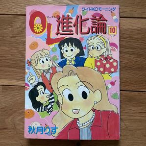 OL進化論 (10) ワイドKCモーニング/秋月りす (著者)