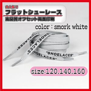 スモーク ホワイト グレー 140cm シューレース 靴紐 off white