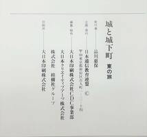 城と城下町 ＊東の旅 西の旅 日本通信教育連盟 ユーキャン U-CAN ＊城下町歴史散歩 品川惠保 古代 道路 学習 教育 歴史 史跡 旧跡 写真集 _画像8