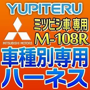 YUPITERUユピテル　エンジンスターター車種別専用ハーネス　M-108R　ミツビシ/三菱車用