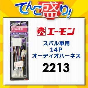 エーモン スバル車用 2213 オーディオハーネス