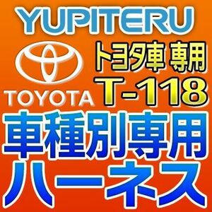 YUPITERUユピテル　エンジンスターター車種別専用ハーネス　T-118　トヨタ車用