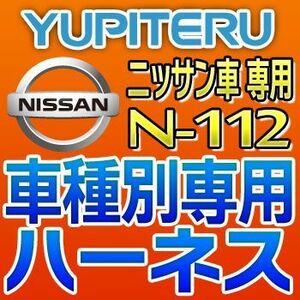 YUPITERUユピテル　エンジンスターター車種別専用ハーネス　N-112　ニッサン/日産車用