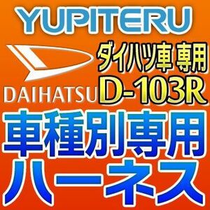 YUPITERUユピテル　エンジンスターター車種別専用ハーネス　D-103R　ダイハツ車用