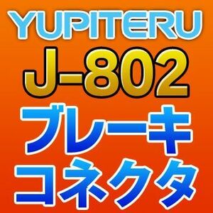YUPITERUユピテル　ブレーキコネクタ　J-802