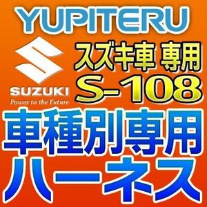 YUPITERUユピテル　エンジンスターター車種別専用ハーネス　S-108　スズキ車用