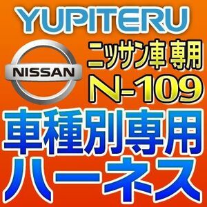 YUPITERUユピテル　エンジンスターター車種別専用ハーネス　N-109　ニッサン/日産車用