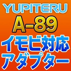YUPITERUユピテル　イモビ対応アダプター　A-89