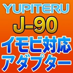 YUPITERUユピテル　イモビ対応アダプター　J-90