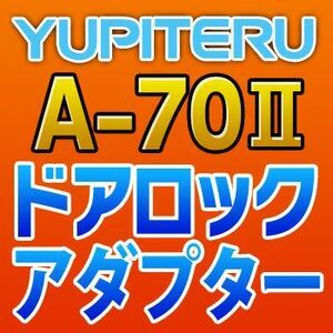 YUPITERUユピテル　ドアロックアダプター　A-70II