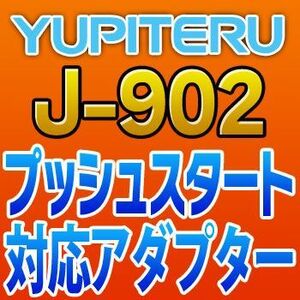 YUPITERUユピテル　プッシュスタート対応アダプター　J-902