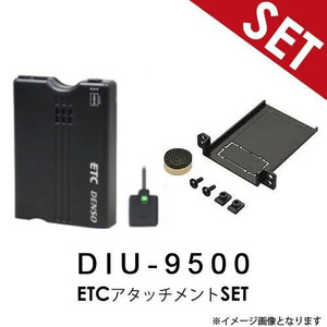 【ETC+アタッチメントSET】 DIU-9500 + ETCアタッチメントセット デンソー ETC車載器 音声タイプ（DC12V専用）スズキ・マツダ車用