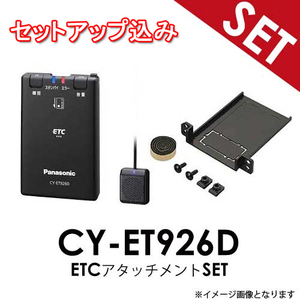 【セットアップ込み】 アクア H23.12～【ETC+アタッチメントSET】 CY-ET926D + ETCアタッチメントセット Panasonic ETC車載器 音声案内