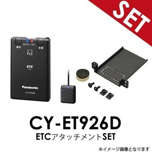 【ETC+アタッチメントSET】 CY-ET926D + ETCアタッチメントセット ホンダ N-VAN H30.7～ パナソニック Panasonic ETC車載器 N VAN