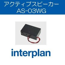 AS-03WG アクティブスピーカー 音声ガイダンス用 スピーカー インタープラン interplan_画像1