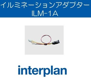 ILM-1A イルミネーションアダプター 室内灯 バックランプ入力 ドレスアップ アフターパーツ取付 インタープラン interplan