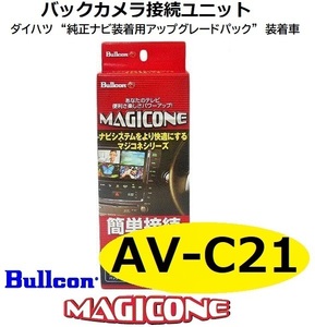 【あす楽】AV-C21　bullcon ブルコン MAGICONE マジコネ バックカメラ接続ユニット フジ電機工業