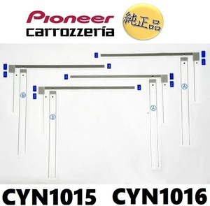 【カロッツェリア純正品】 carrozzeria フィルムアンテナセット 品番 CYN1015 CYN1016 パイオニア pioneer《ネコポス・代引時間指定不可》